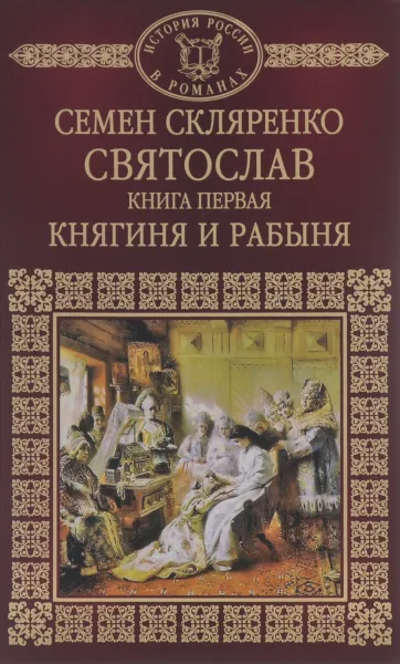 Обложка книги Святослав. Книга 1. Княгиня и рабыня, Семен Скляренко