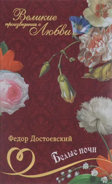 Обложка книги Белые ночи, Федор Достоевский