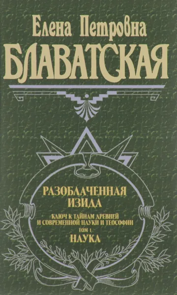 Обложка книги Разоблаченная Изида. Том 1. Наука, Е. П. Блаватская