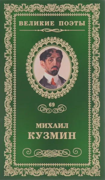 Обложка книги Нездешние вечера, Михаил Кузмин