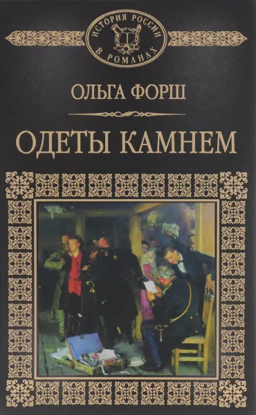 Обложка книги Одеты камнем, Ольга Форш