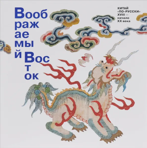 Обложка книги Воображаемый Восток. Китай 