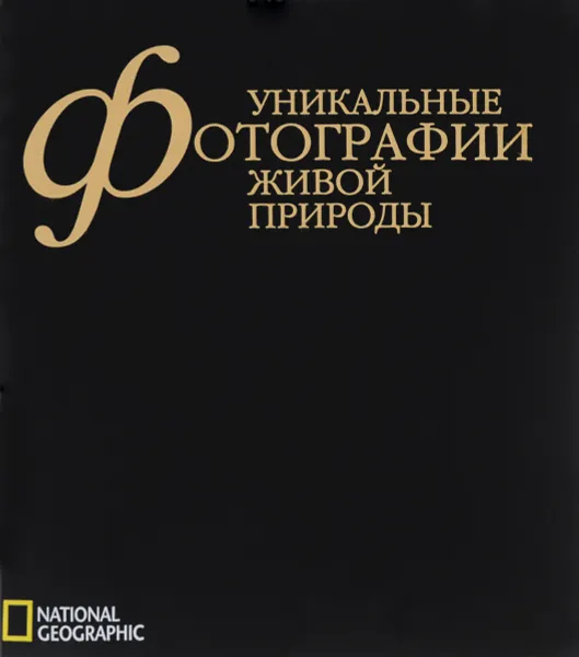 Обложка книги Уникальные фотографии живой природы, Джон Митчелл