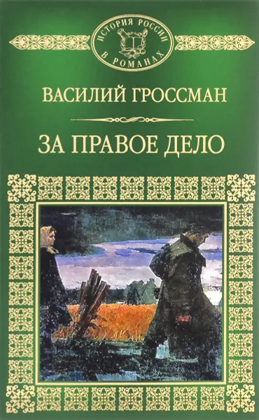 Обложка книги За правое дело, Василий Гроссман