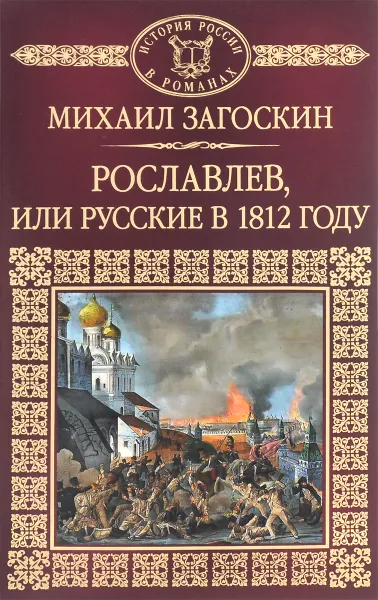 Обложка книги Рославлев, или Русские в 1812 году, Михаил Загоскин