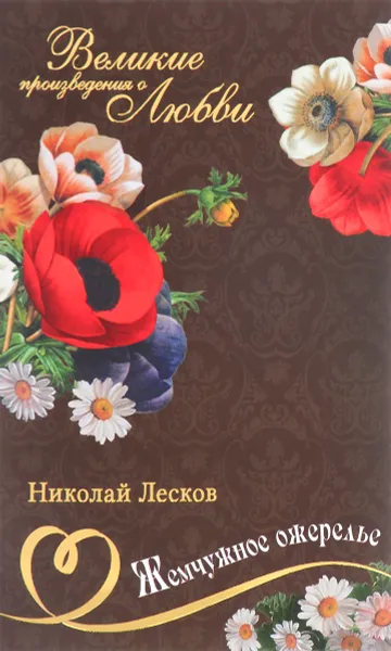 Обложка книги Жемчужное ожерелье, Николай Лесков
