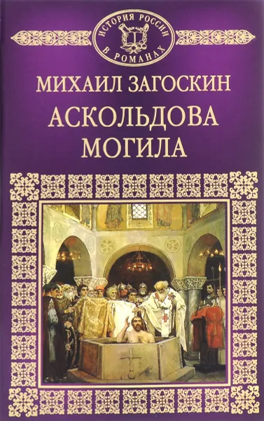 Обложка книги Аскольдова могила, Михаил Загоскин