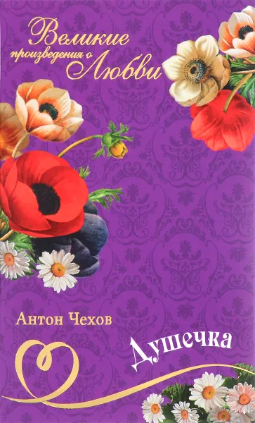 Обложка книги А. П. Чехов. Великие романы о любви. Том 15. 