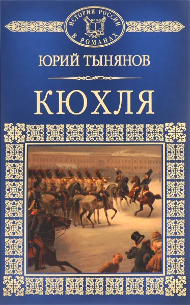 Обложка книги Кюхля, Юрий Тынянов