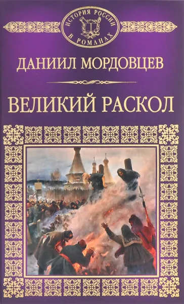 Обложка книги Великий раскол, Мордовцев Даниил Лукич