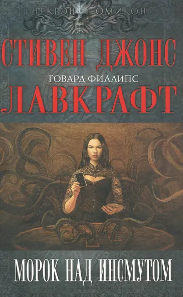 Обложка книги Морок над Иннсмутом, Лавкрафт Г.Ф.