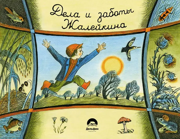 Обложка книги Дела и заботы Жалейкина, Н. И. Сладков