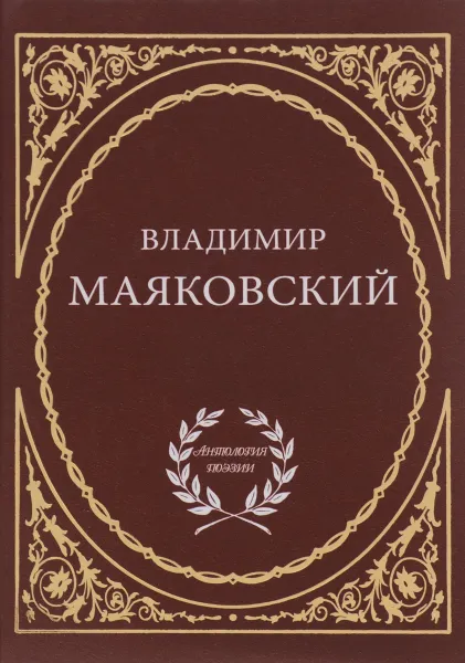 Обложка книги Владимир Маяковский. Избранное, Владимир Маяковский
