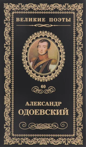 Обложка книги Непробудный сон, Александр Одоевский