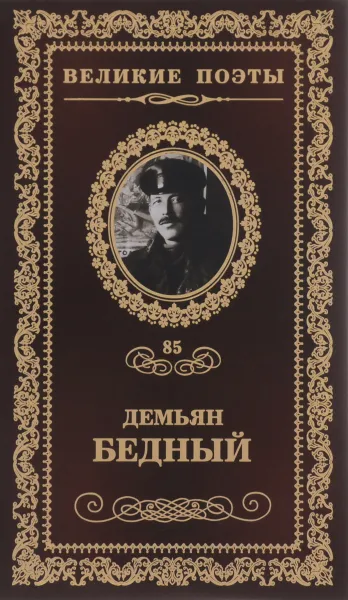 Обложка книги Жажда свободы, Демьян Бедный