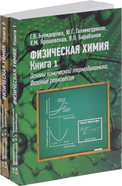 Обложка книги Физическая химия. В 2 книгах. Учебник (комплект из 2 книг), Г. В. Булидорова, Ю. Г. Галяметдинов, Х. М. Ярошевская, В. П. Барабанов