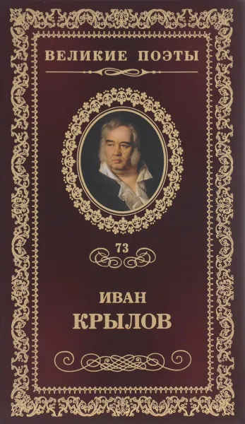 Обложка книги Иван Крылов. Избранное, Иван Крылов