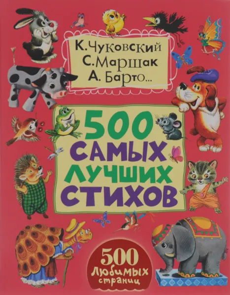 Обложка книги 500 самых лучших стихов, Михалков Сергей Владимирович