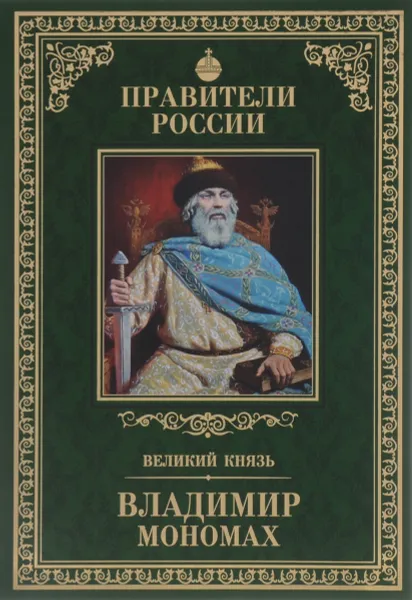 Обложка книги Владимир Мономах, Михаил Юрасов