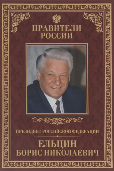 Обложка книги Президент Российской Федерации Борис Николаевич Ельцин, Пихоя Рудольф Германович