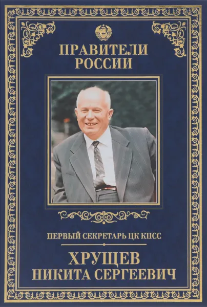 Обложка книги Первый секретарь ЦК КПСС Никита Сергеевич Хрущев, Елена Зубкова