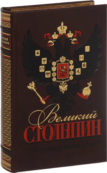 Обложка книги Великий Столыпин. Не великие потрясения, а Великая Россия (подарочное издание), Сергей Степанов