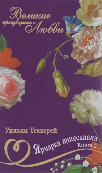 Обложка книги Ярмарка тщеславия. В 2 книгах. Книга 2, Уильям Теккерей