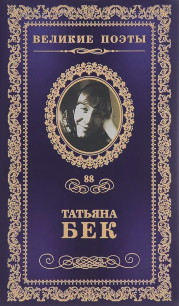 Обложка книги Смятенная душа, Татьяна Бек