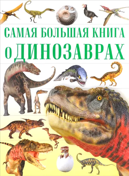Обложка книги Самая большая книга о динозаврах, Д. И. Ермакович, Е. О. Хомич