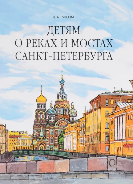 Обложка книги Детям о реках и мостах Санкт-Петербурга, Н. А. Гурьева