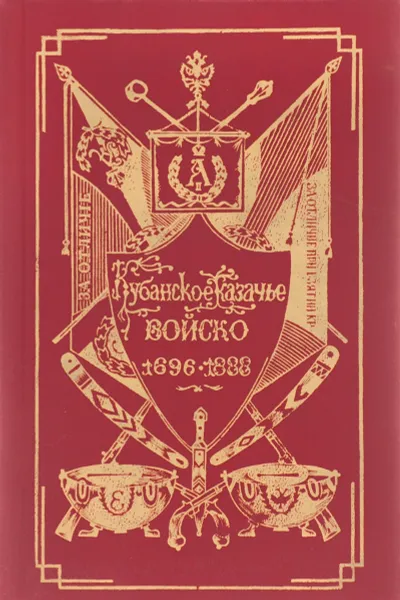 Обложка книги Кубанское казачье войско. 1696-1888, Фелицын Евгений Дмитриевич, Щербина Федор Андреевич