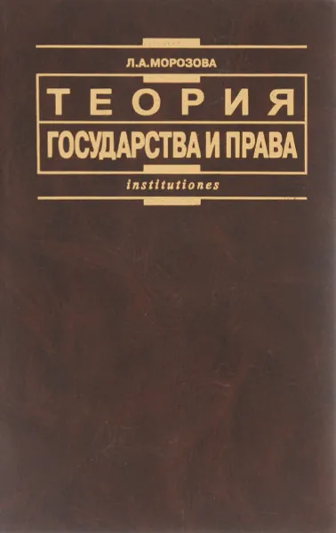 Обложка книги Теория государства и права. Учебник, Л. А. Морозова