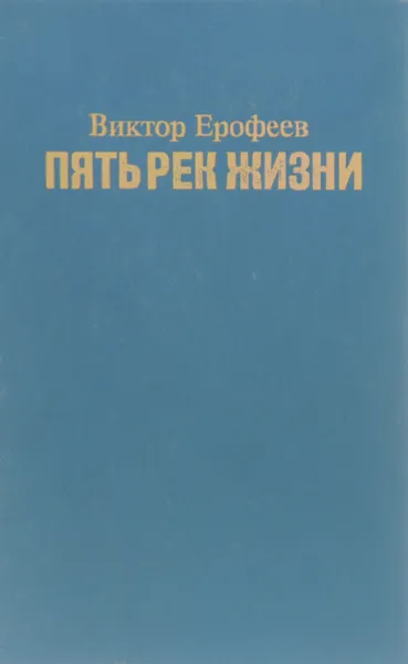 Обложка книги Пять рек жизни, Ерофеев Виктор Владимирович