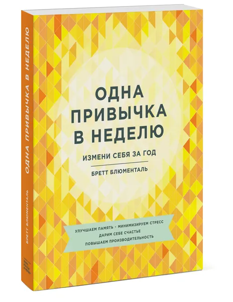 Обложка книги Одна привычка в неделю. Измени себя за год, Бретт Блюменталь