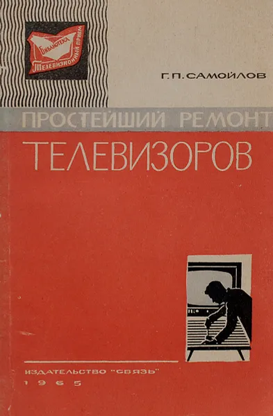 Обложка книги Простейший ремонт телевизоров, Г. П. Самойлов