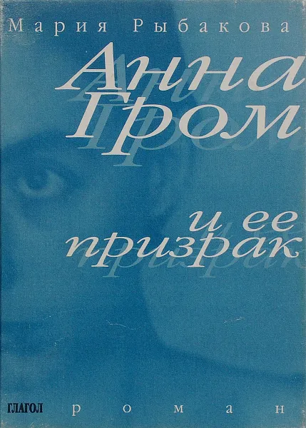 Обложка книги Анна Гром и ее призрак, Рыбакова Мария Александровна