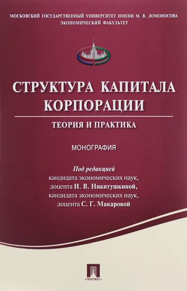 Обложка книги Структура капитала корпорации. Теория и практика, В. Байбаков,А. Кондакова,Е. Красильникова,П. Быковских,К. Меркулов,И. Никифоров,А. Пахалов,Я. Юсуфов