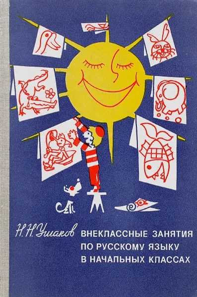 Обложка книги Внеклассные занятия по русскому языку в начальных классах, Н. Н. Ушаков