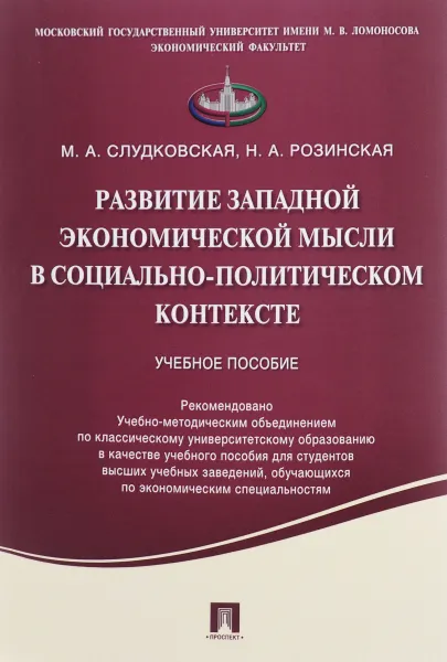 Обложка книги Развитие западной экономической мысли в социально-политическом контексте. Учебное пособие, М. А. Слудковская, Н. А. Розинская