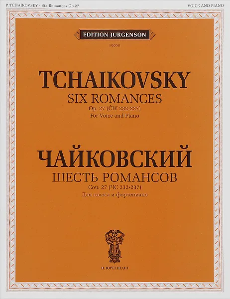 Обложка книги Чайковский. Шесть романсов. Сочинение 27 (ЧС 232-237б). Для голоса и фортепиано, П. И. Чайковский