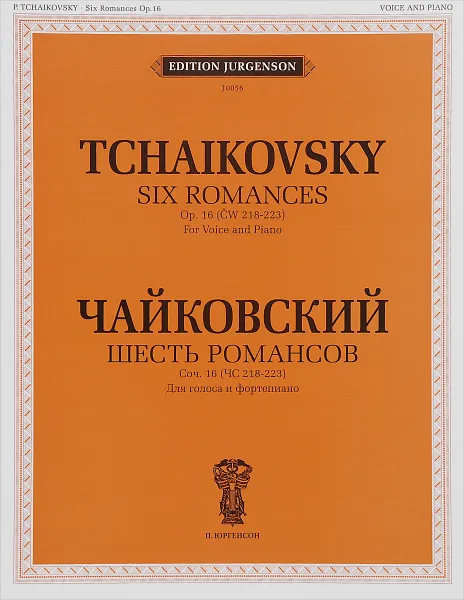 Обложка книги Чайковский. Шесть романсов. Сочинение 16 (ЧС 218-223). Для голоса и фортепиано, П. И. Чайковский