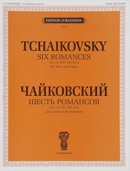 Обложка книги Чайковский. Шесть романсов. Сочинение 25 (ЧС 226-231). Для голоса и фортепиано, П. И. Чайковский