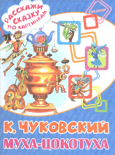 Обложка книги Муха-Цокотуха, К. Чуковский