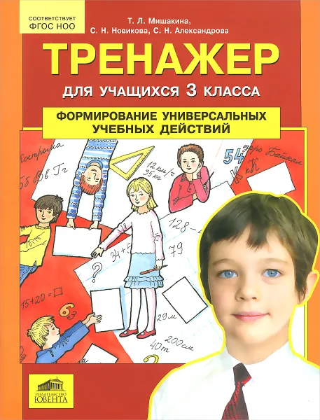 Обложка книги Тренажер для учащихся 3 класса. Формирование универсальных учебных действий, Т. Л. Мишакина, с. Н. Новикова, С. Н. Александрова