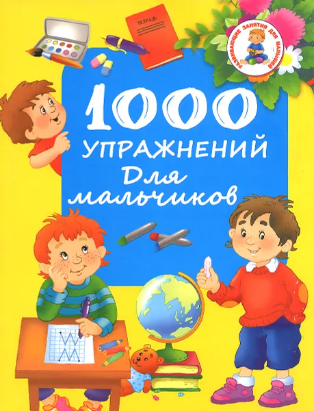 Обложка книги 1000 упражнений для мальчиков, В. Г. Дмитриева