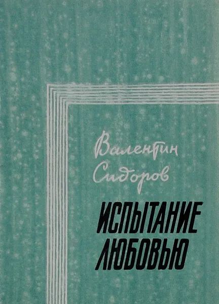 Обложка книги Испытание любовью, Валентин Сидоров