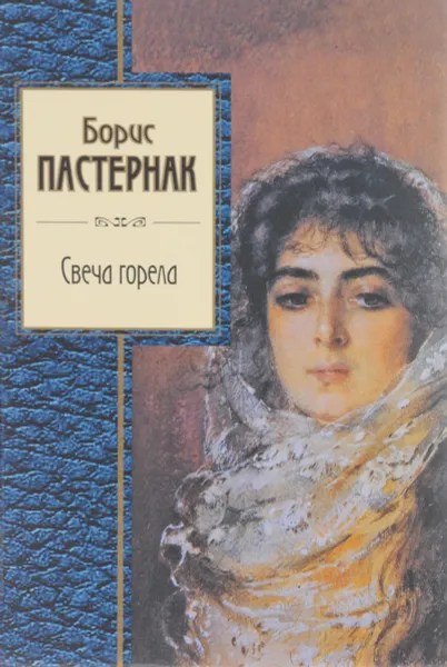 Обложка книги Свеча горела, Борис Пастернак