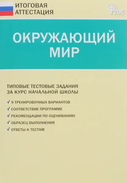 Обложка книги Окружающий мир. Типовые тестовые задания  за курс начальной школы, Татьяна Ситникова