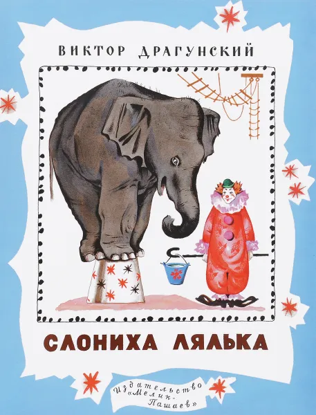 Обложка книги Слониха Лялька, Виктор Драгунский