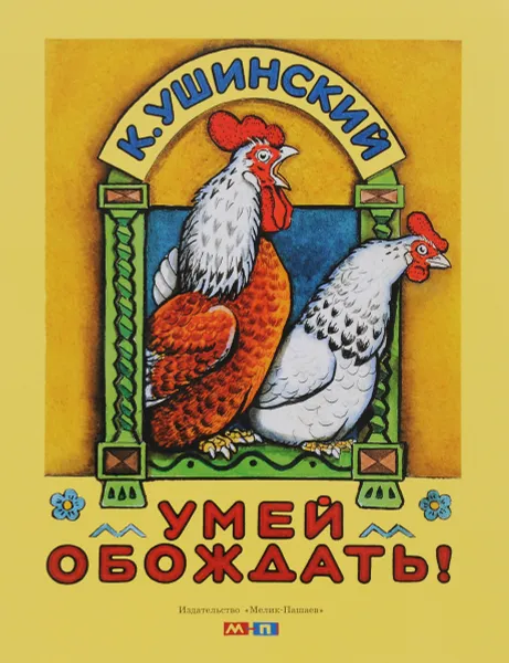 Обложка книги Умей обождать, К. Ушинский
